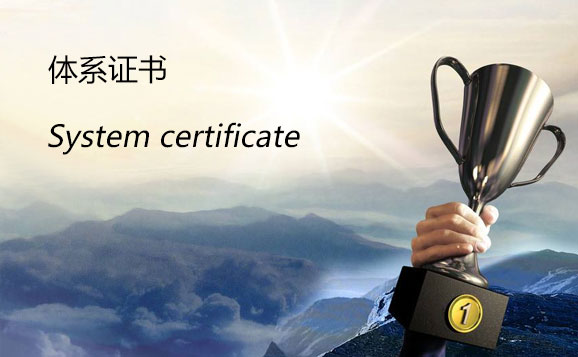 體系證書(shū)